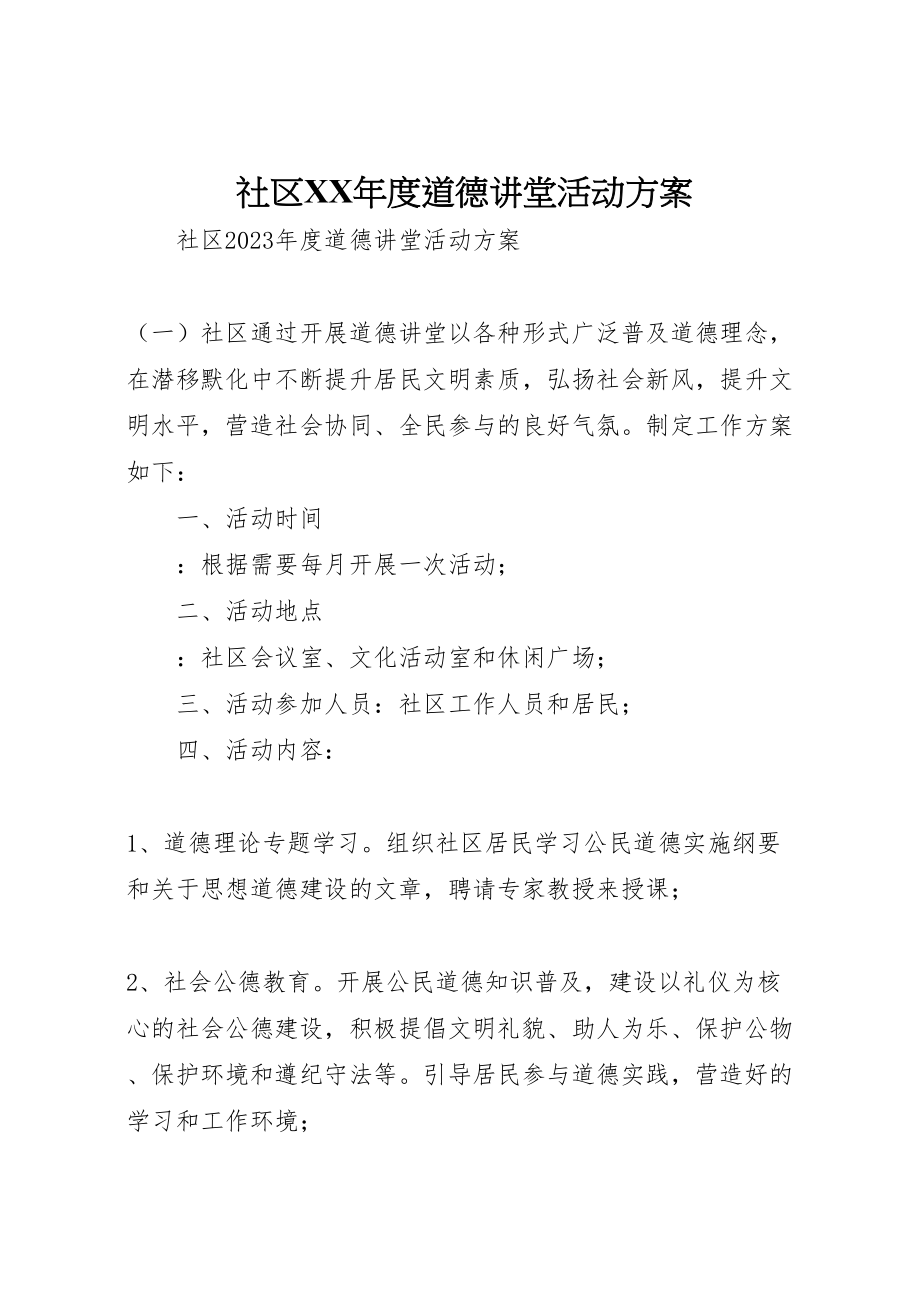 2023年社区度道德讲堂活动方案.doc_第1页