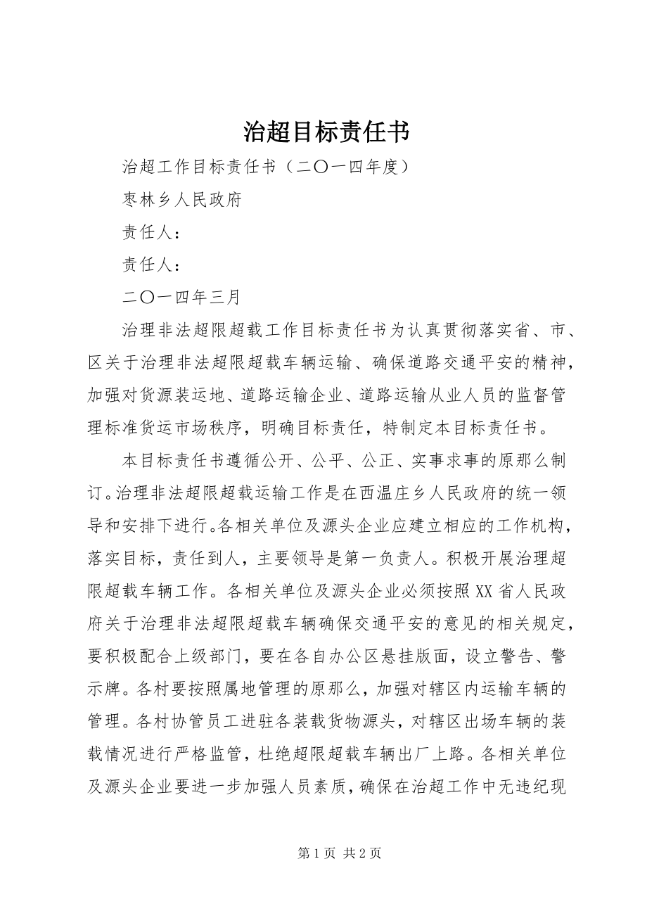 2023年治超目标责任书.docx_第1页