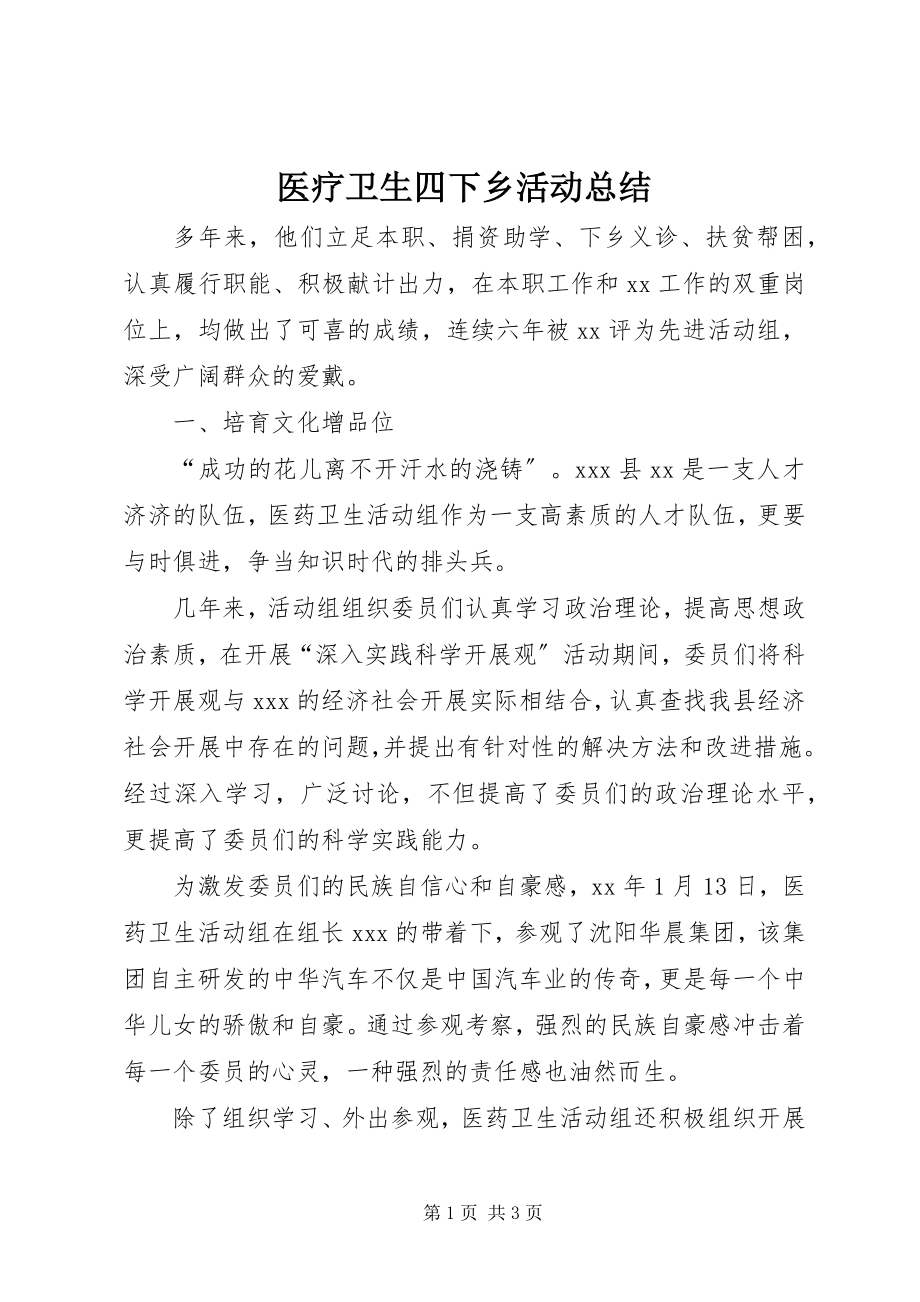 2023年医疗卫生四下乡活动总结.docx_第1页