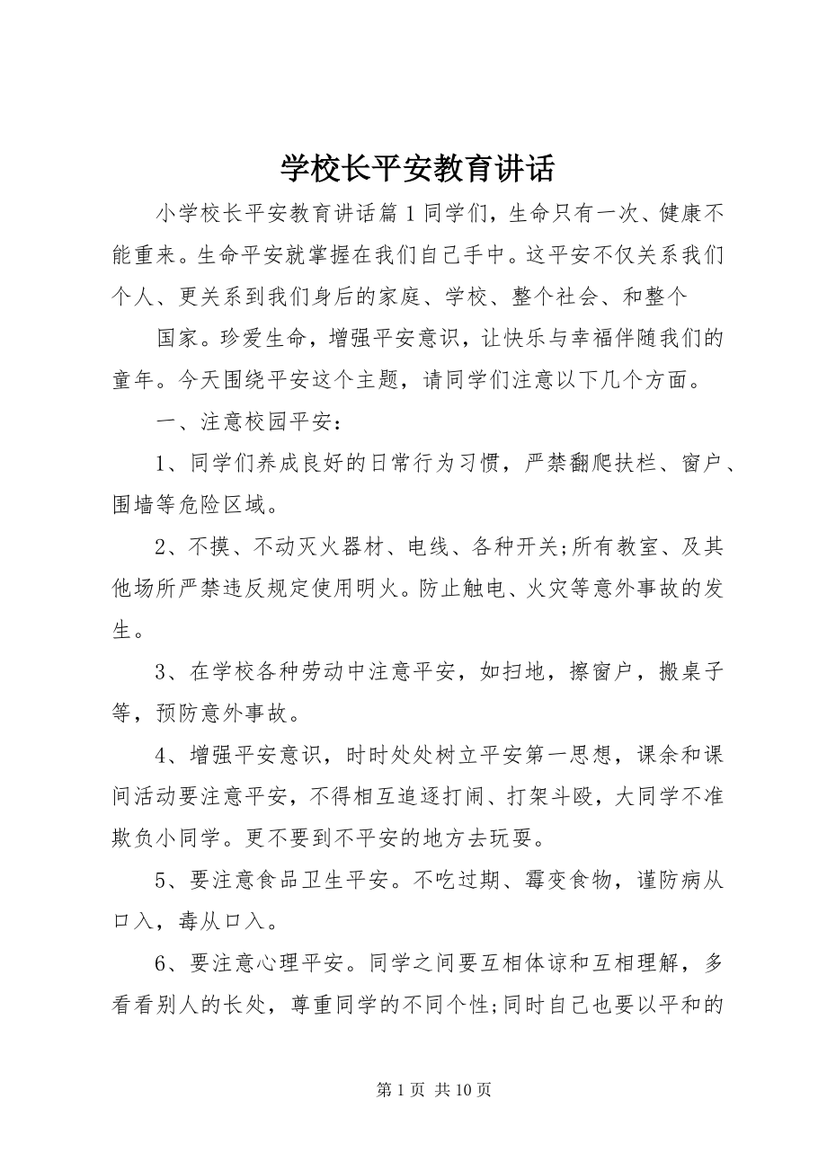 2023年学校长安全教育致辞.docx_第1页