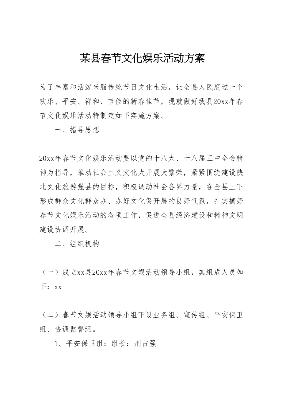 2023年某县春节文化娱乐活动方案.doc_第1页