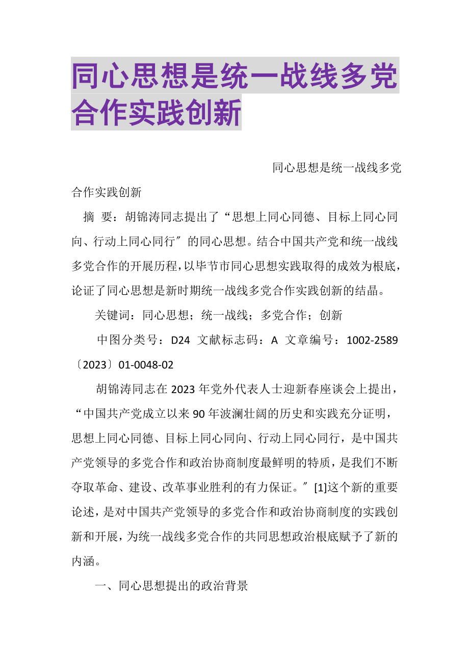 2023年同心思想是统一战线多党合作实践创新.doc_第1页