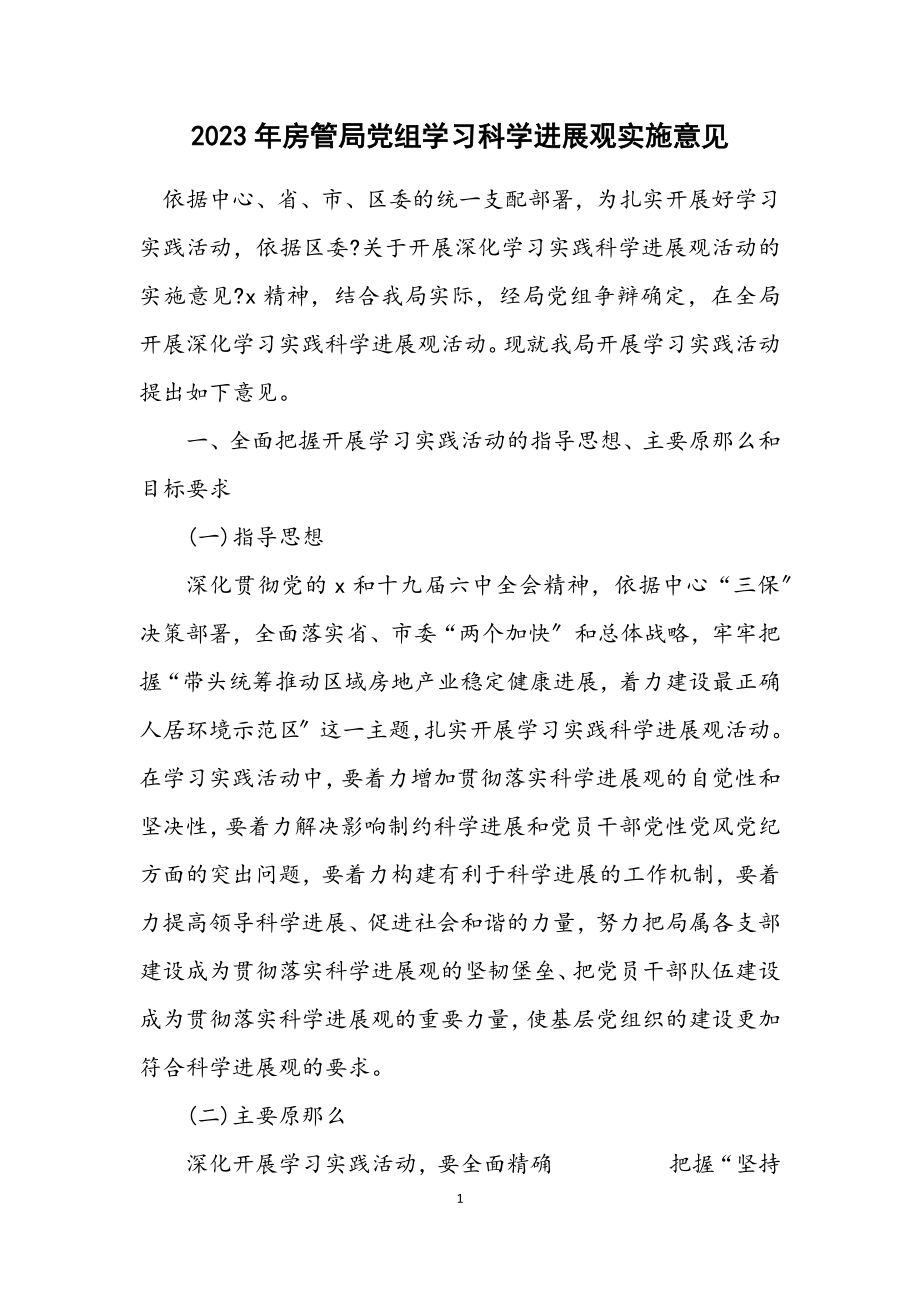 2023年房管局党组学习科学发展观实施意见.docx_第1页