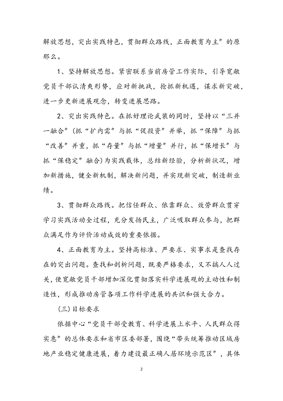 2023年房管局党组学习科学发展观实施意见.docx_第2页