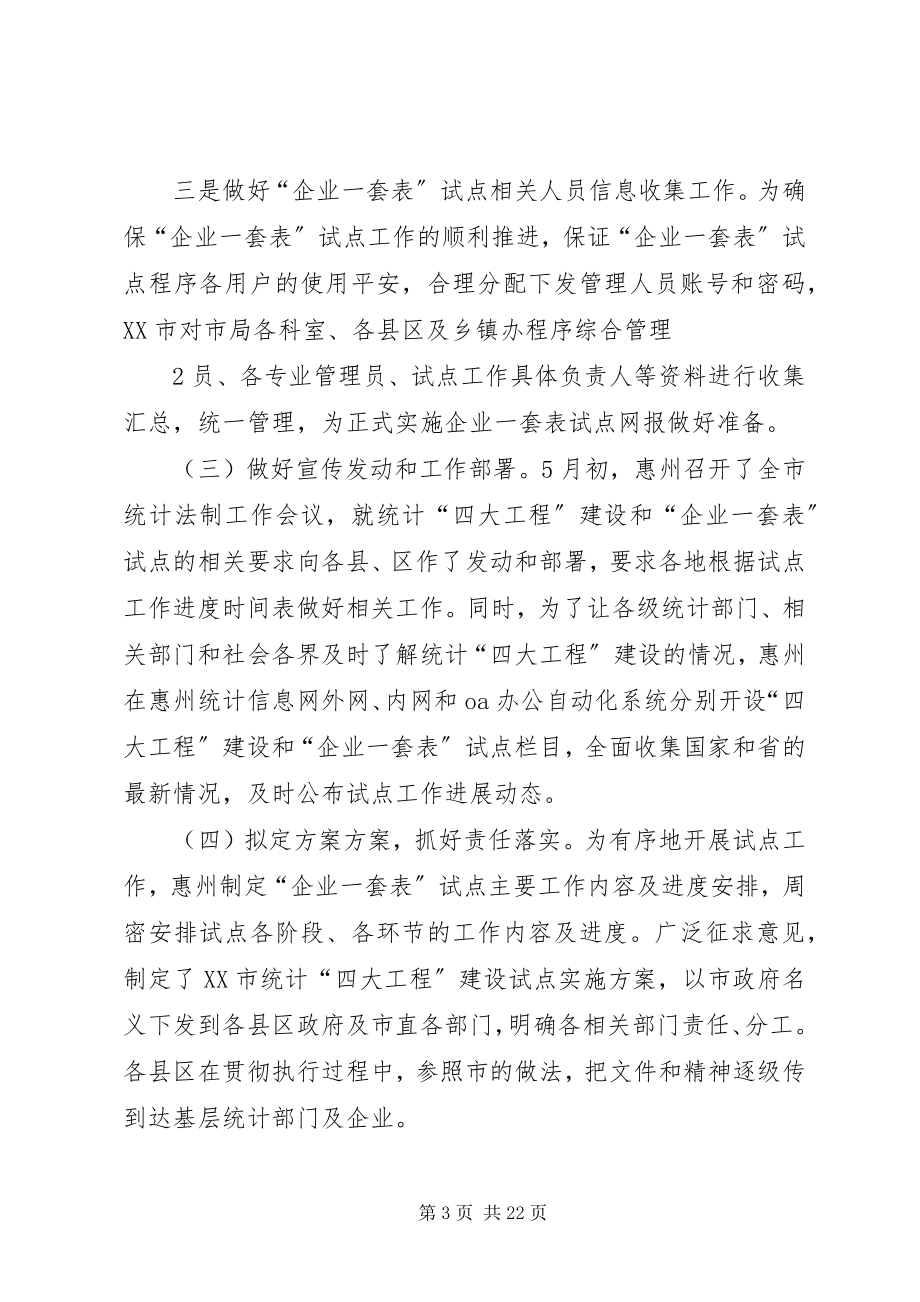 2023年XX省XX市“企业一套表”试点工作总结新编.docx_第3页