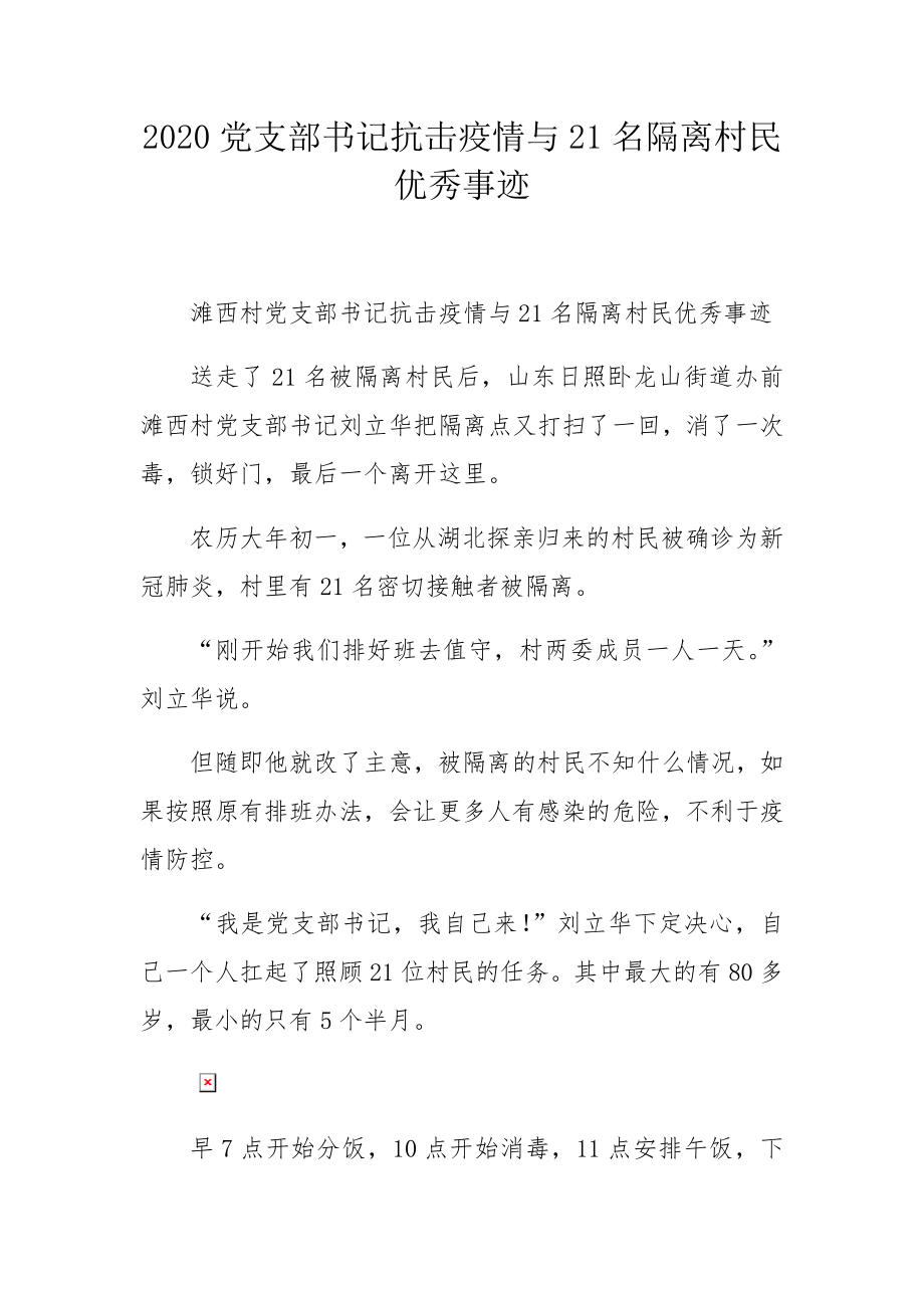 党支部书记抗击疫情与21名隔离村民优秀事迹.docx_第1页