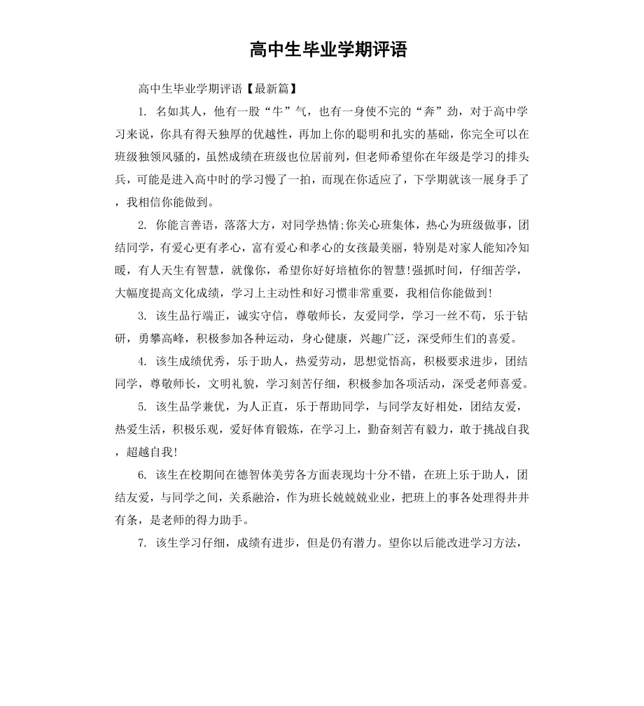 高中生毕业学期评语.docx_第1页