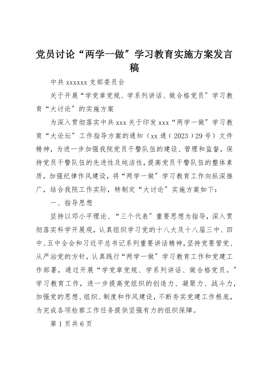 2023年党员讨论“两学一做”学习教育实施方案讲话稿.docx_第1页