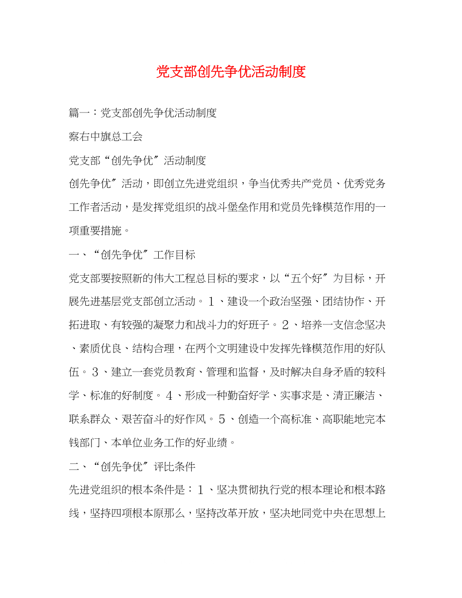 2023年党支部创先争优活动制度2.docx_第1页