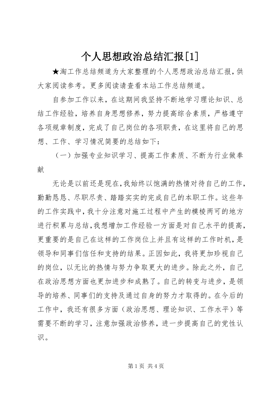 2023年个人思想政治总结汇报1.docx_第1页