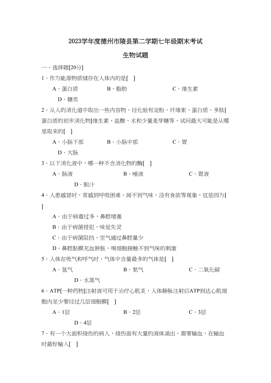 2023年度德州市陵县第二学期七年级期末考试初中生物.docx_第1页