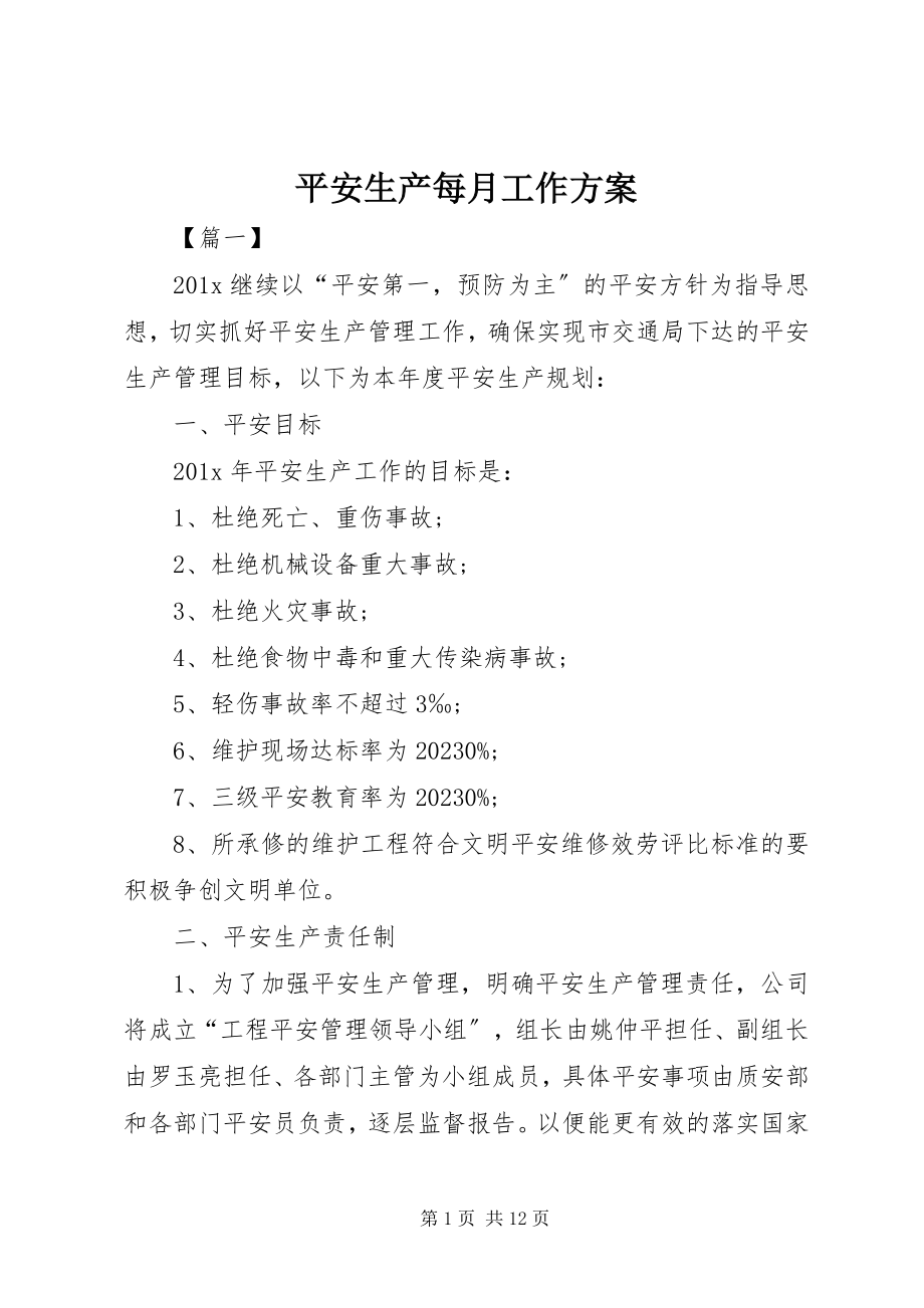 2023年安全生产每月工作计划新编.docx_第1页