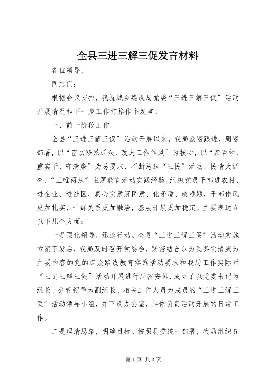 2023年全县三进三解三促讲话材料.docx_第1页