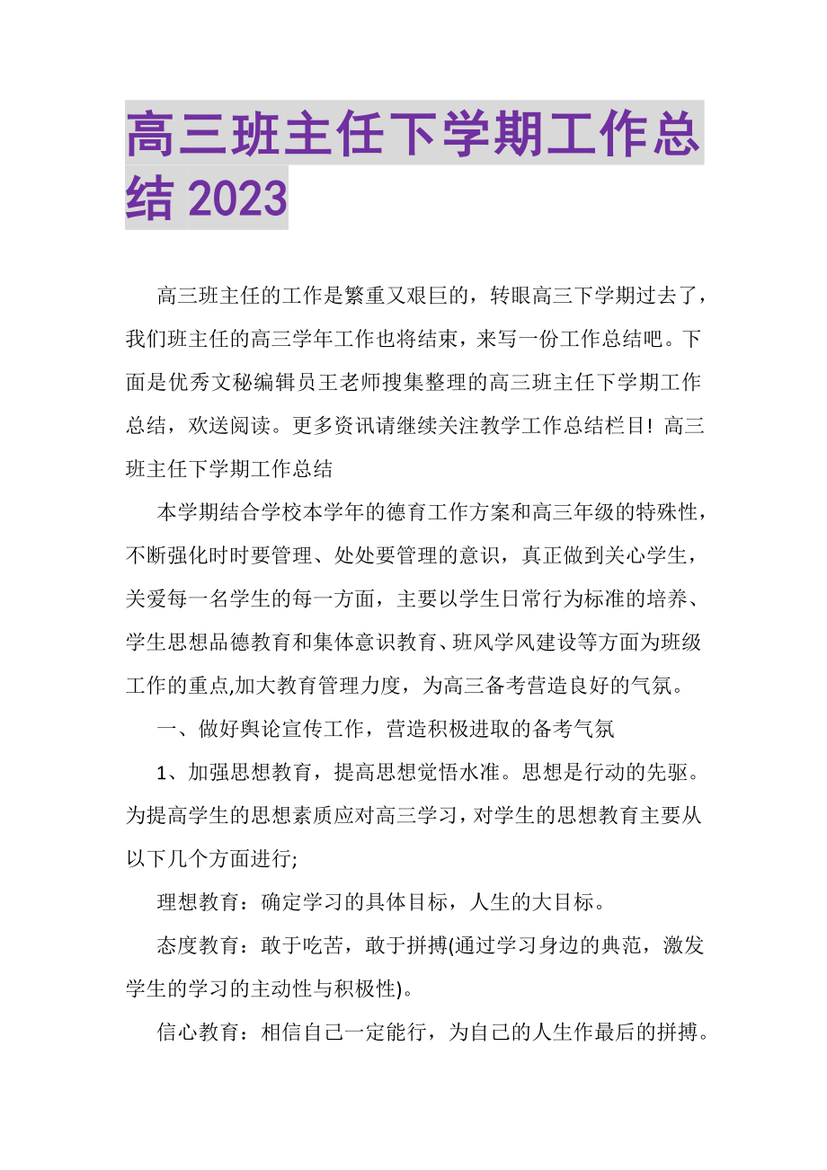 2023年高三班主任下学期工作总结20XX.doc_第1页