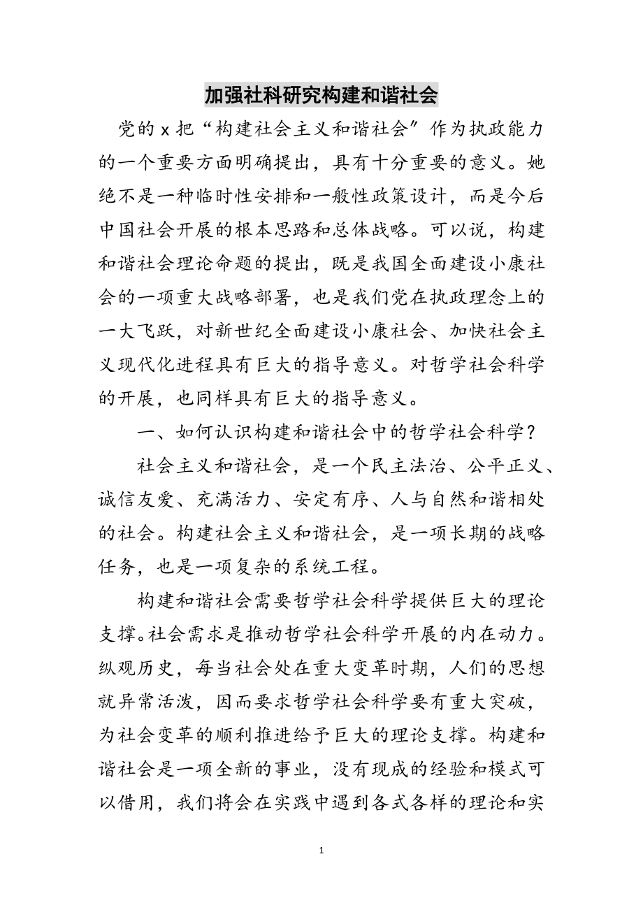 2023年加强社科研究构建和谐社会范文.doc_第1页