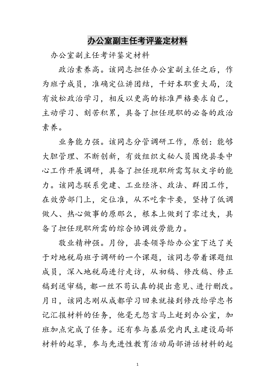 2023年办公室副主任考评鉴定材料范文.doc_第1页