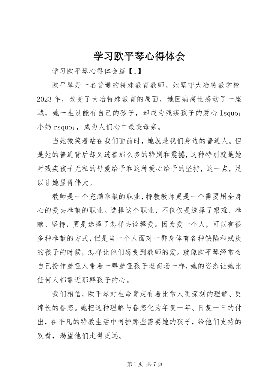 2023年学习欧平琴心得体会.docx_第1页