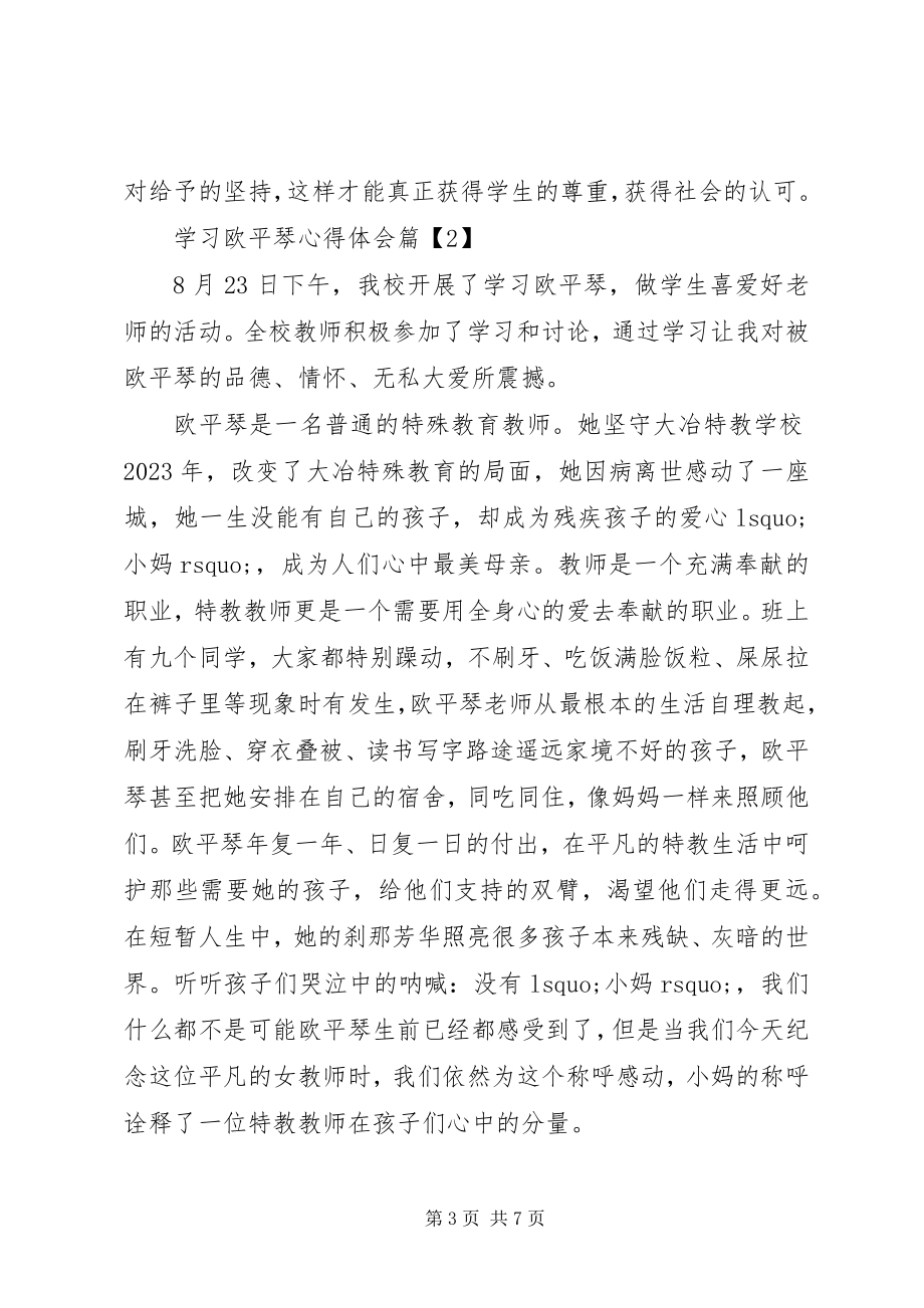 2023年学习欧平琴心得体会.docx_第3页