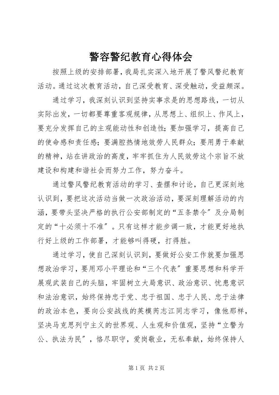 2023年警容警纪教育心得体会.docx_第1页