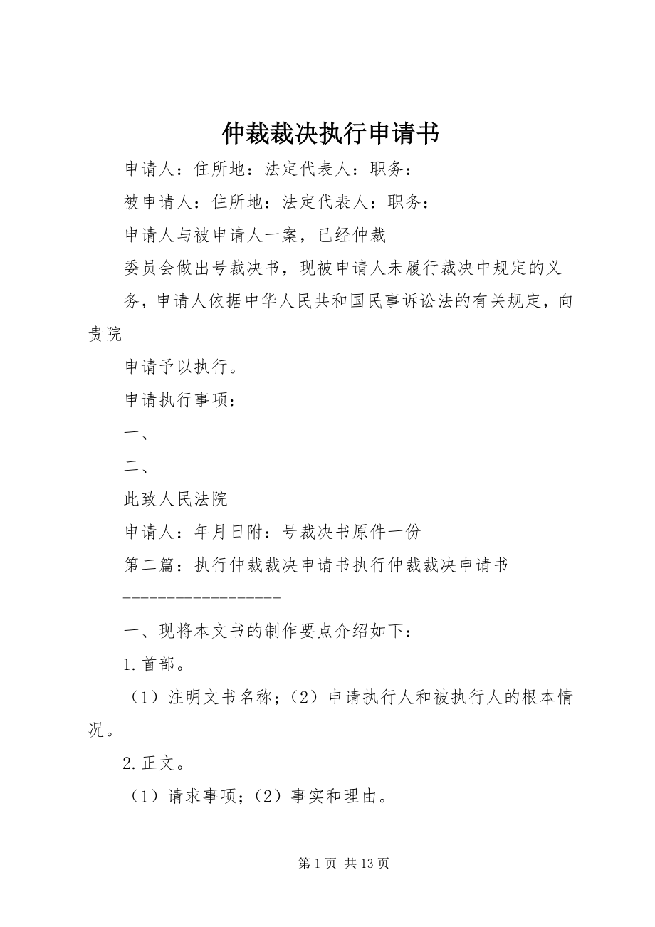 2023年仲裁裁决执行申请书.docx_第1页