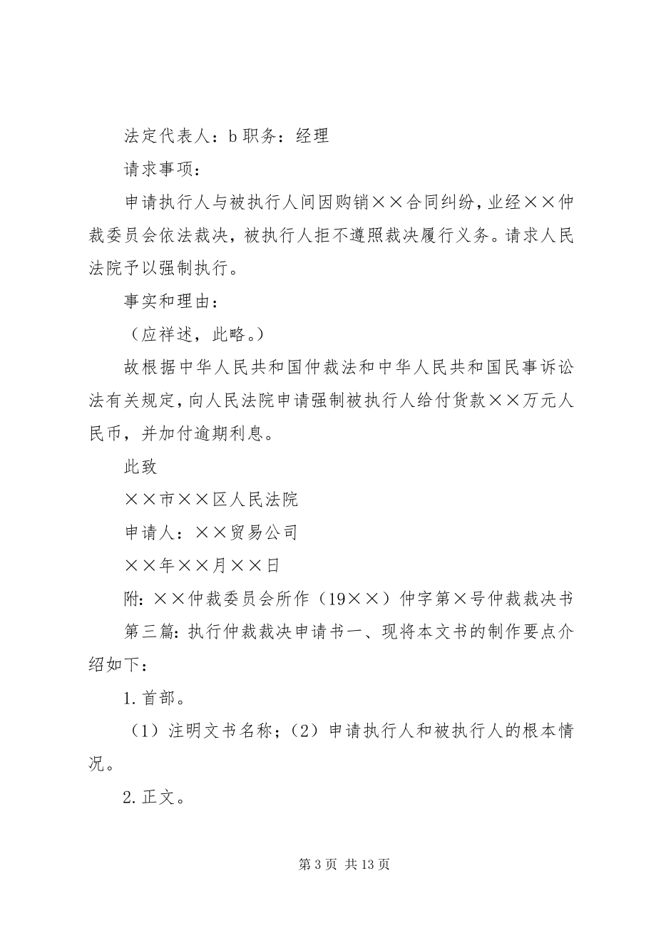 2023年仲裁裁决执行申请书.docx_第3页