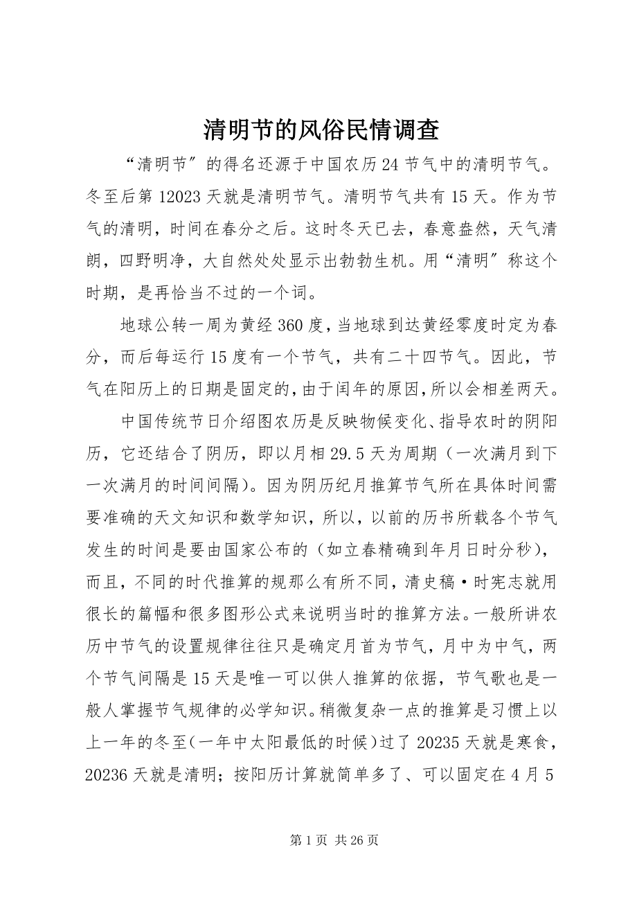 2023年清明节的风俗民情调查.docx_第1页