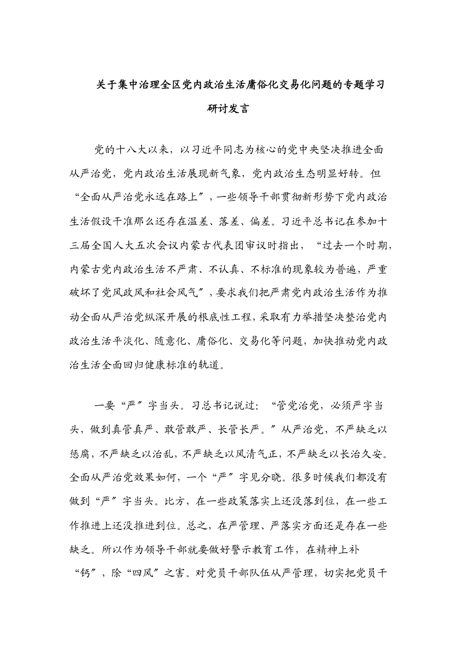 关于集中治理全区党内政治生活庸俗化交易化问题的专题学习研讨发言.docx_第1页