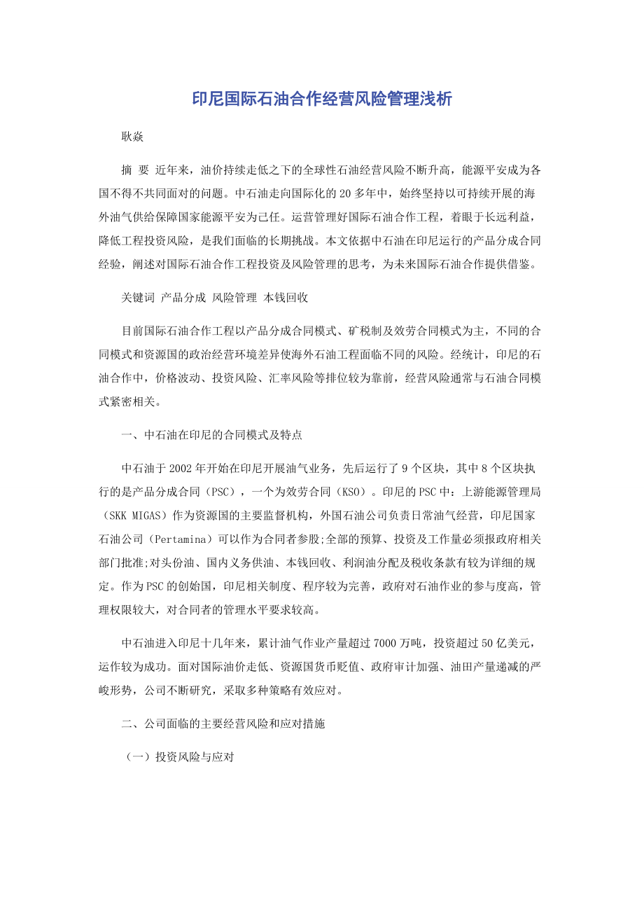 2023年印尼国际石油合作经营风险管理浅析.docx_第1页