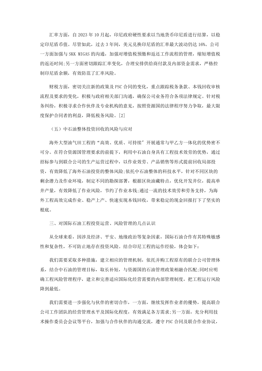 2023年印尼国际石油合作经营风险管理浅析.docx_第3页