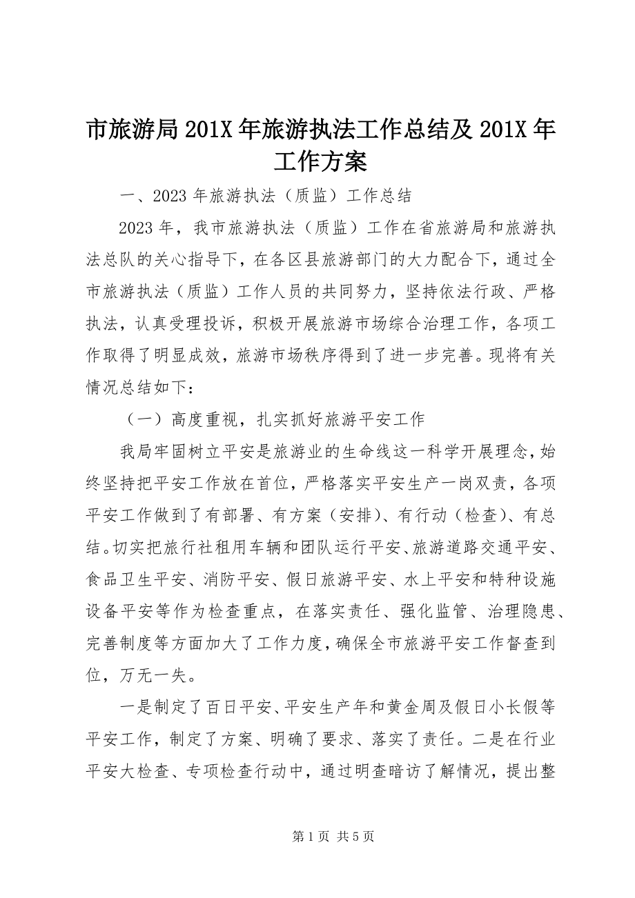 2023年市旅游局旅游执法工作总结及工作计划.docx_第1页