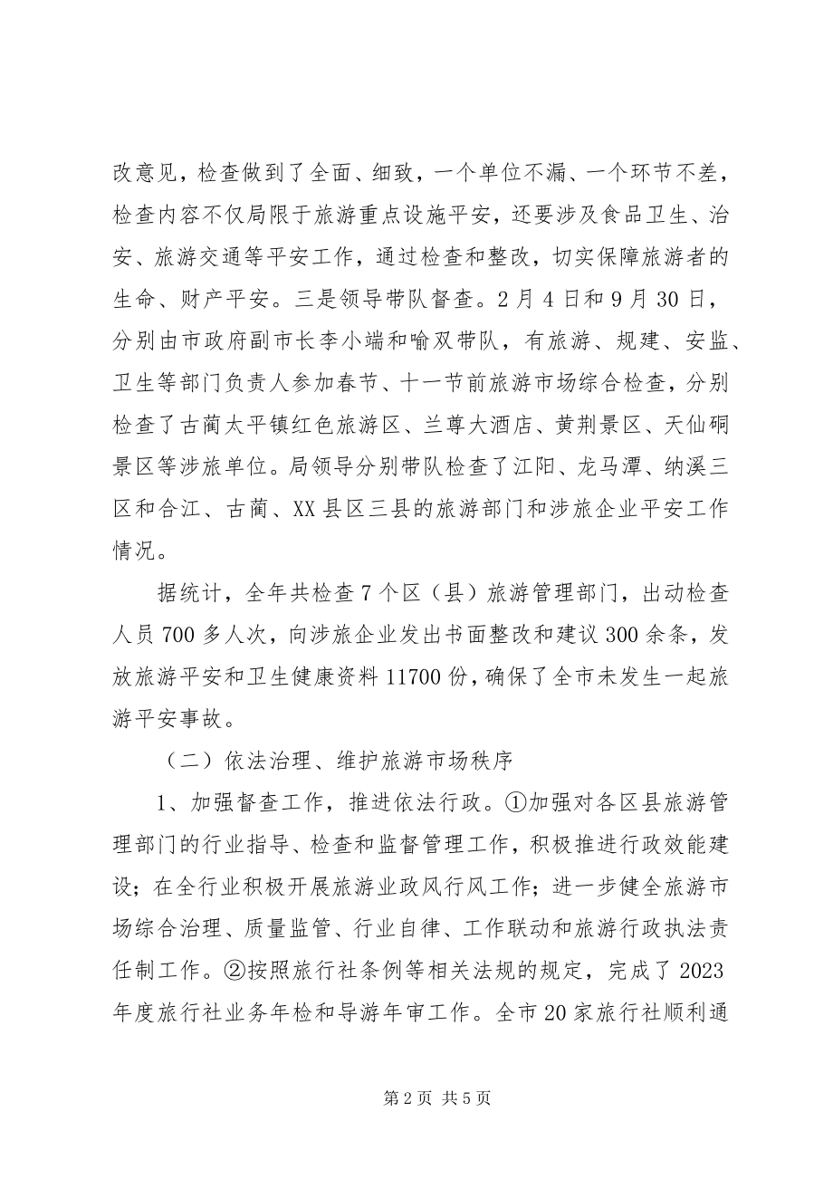 2023年市旅游局旅游执法工作总结及工作计划.docx_第2页