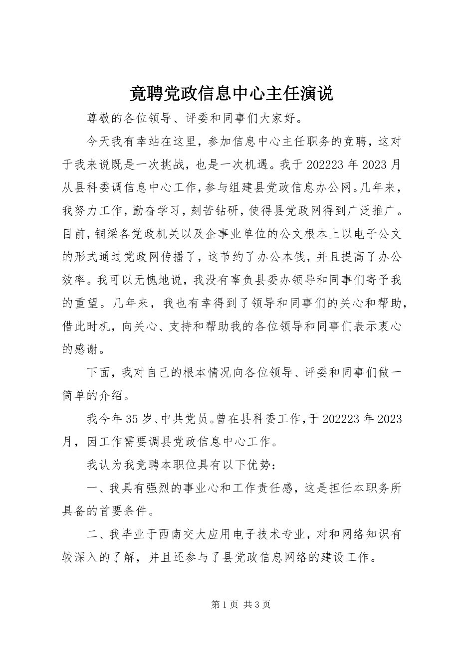 2023年竟聘党政信息中心主任演说.docx_第1页