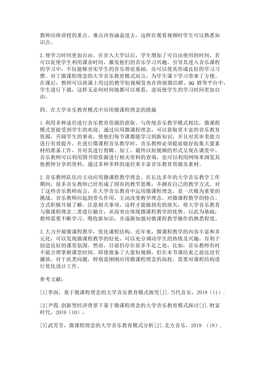 2023年微课程理念的大学音乐教育模式研究.doc_第2页