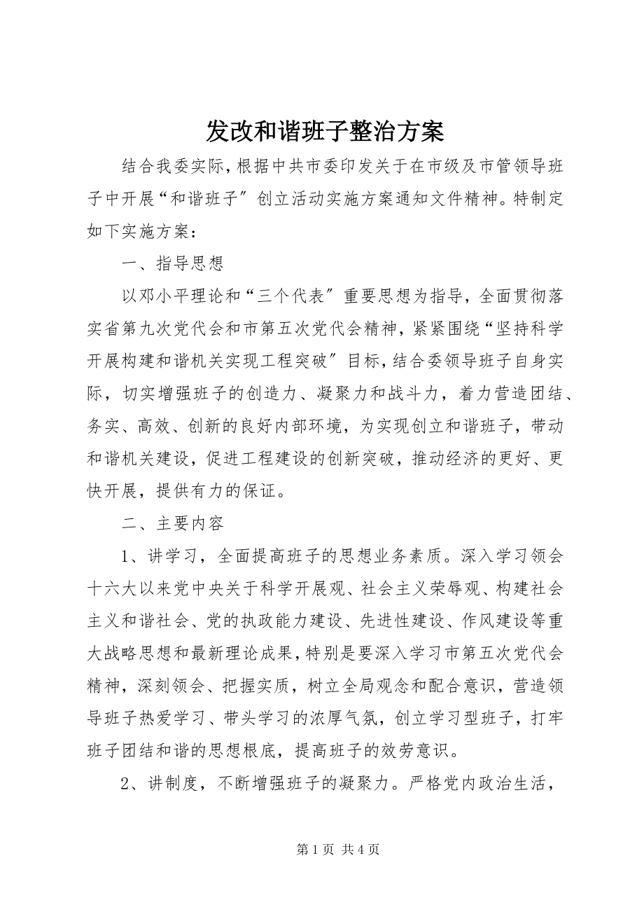 2023年发改和谐班子整治方案.docx_第1页