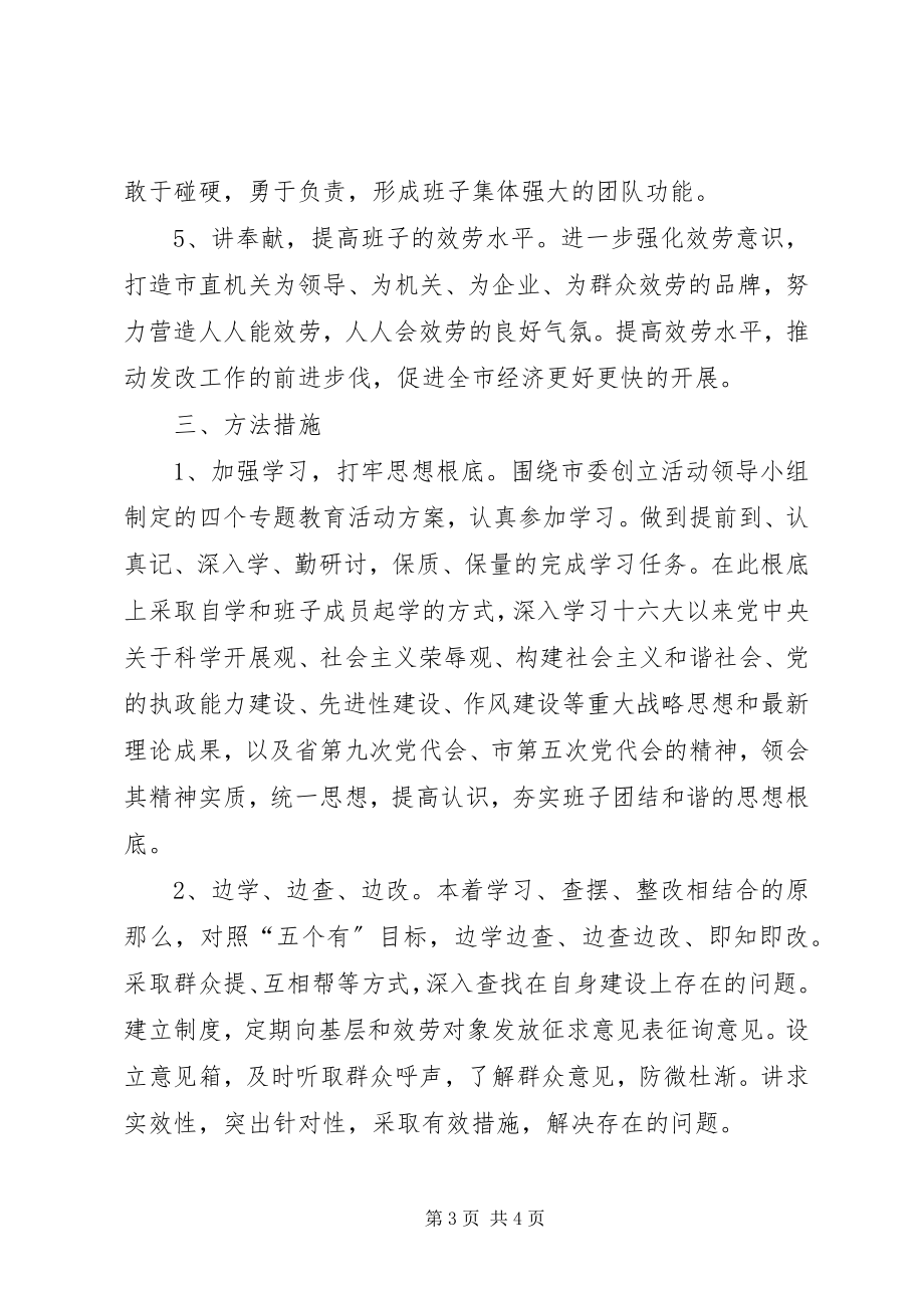 2023年发改和谐班子整治方案.docx_第3页