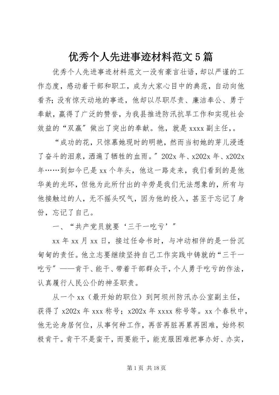 2023年优秀个人先进事迹材料5篇.docx_第1页