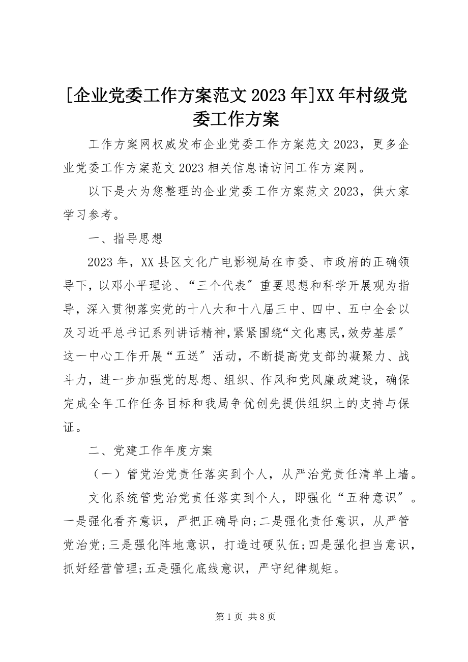 2023年企业党委工作计划村级党委工作计划新编.docx_第1页