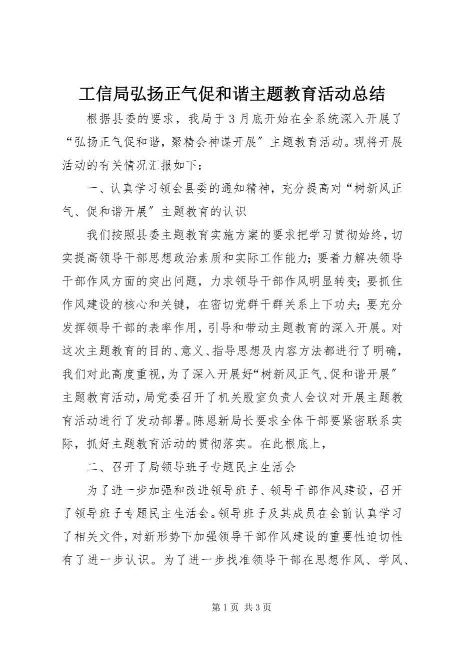 2023年工信局弘扬正气促和谐主题教育活动总结.docx_第1页