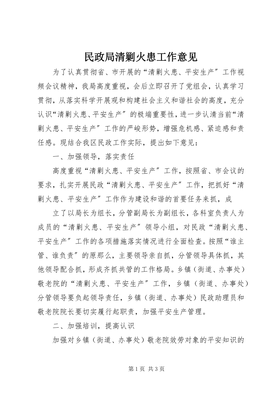 2023年民政局清剿火患工作意见.docx_第1页