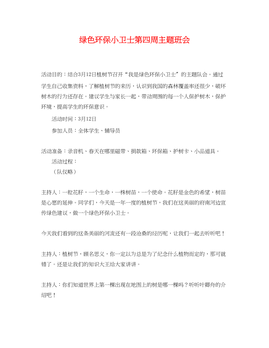 2023年绿色环保小卫士第四周主题班会.docx_第1页