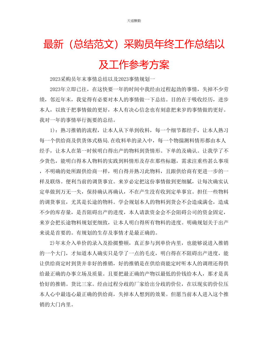 2023年总结采购员终工作总结以及工作计划.docx_第1页