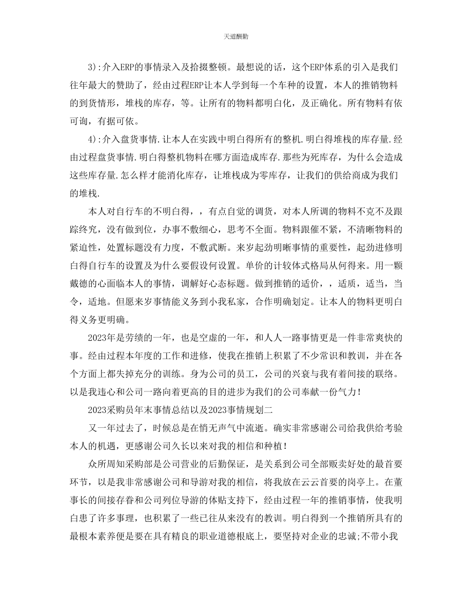 2023年总结采购员终工作总结以及工作计划.docx_第2页