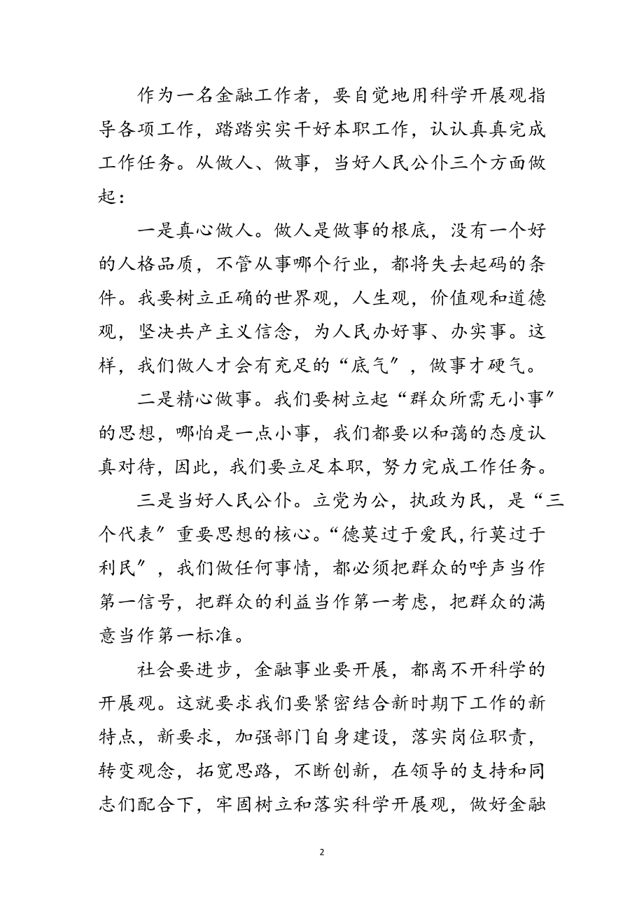 2023年金融工作者科学发展观学习心得体会范文.doc_第2页