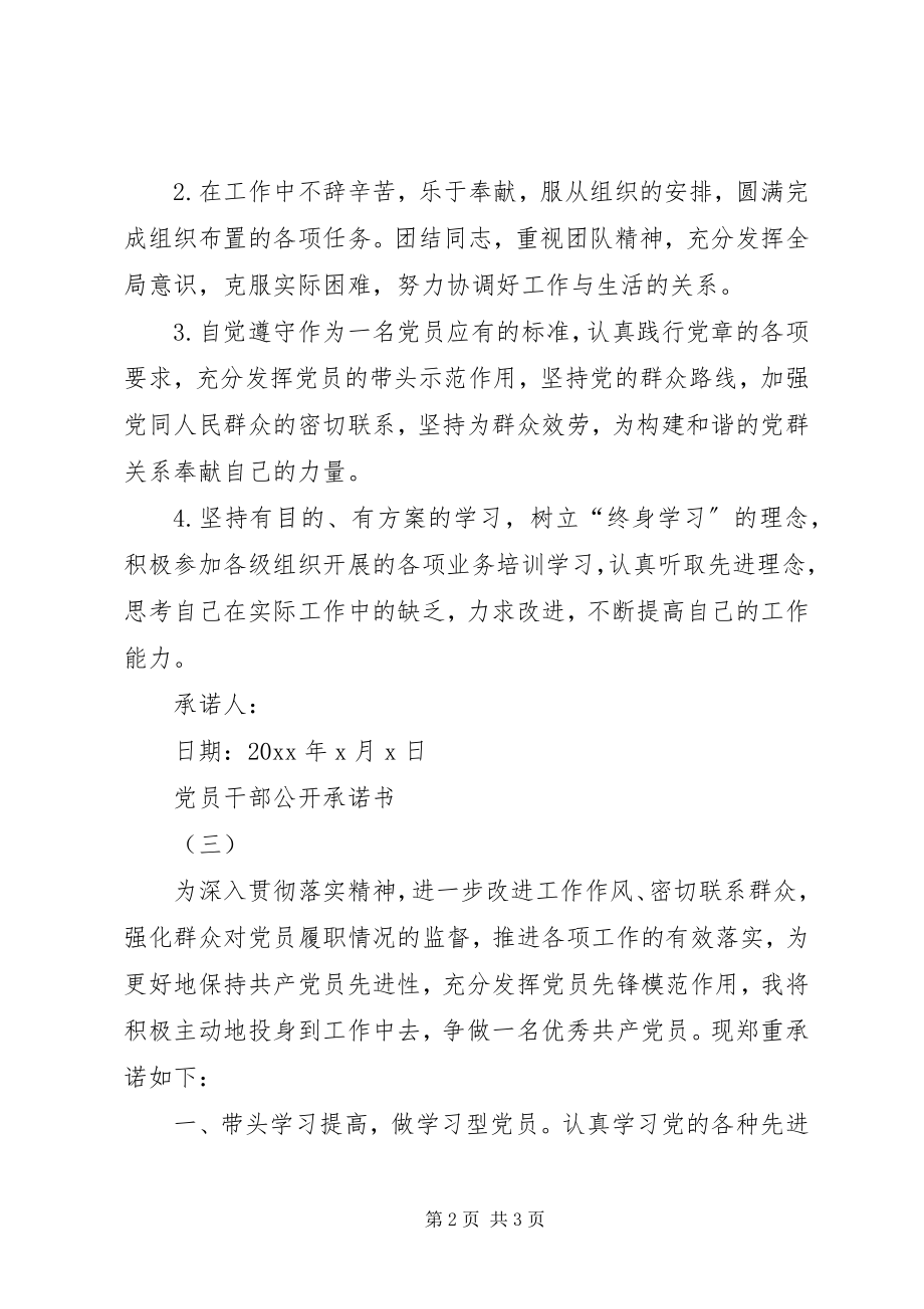 2023年党员干部承诺书党员干部公开承诺书党员承诺书.docx_第2页