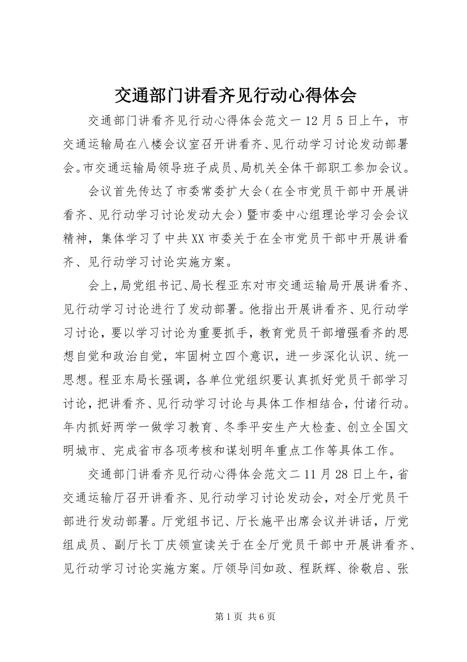 2023年交通部门讲看齐见行动心得体会.docx_第1页