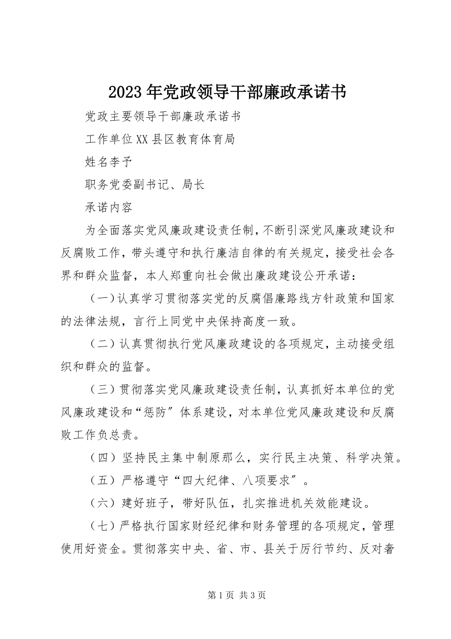 2023年党政领导干部廉政承诺书.docx_第1页