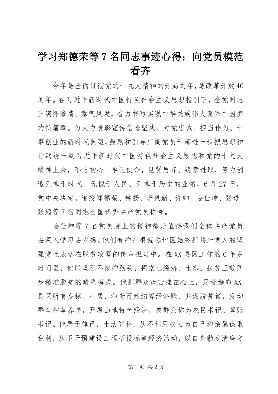 2023年学习郑德荣等7名同志事迹心得向党员模范看齐.docx_第1页