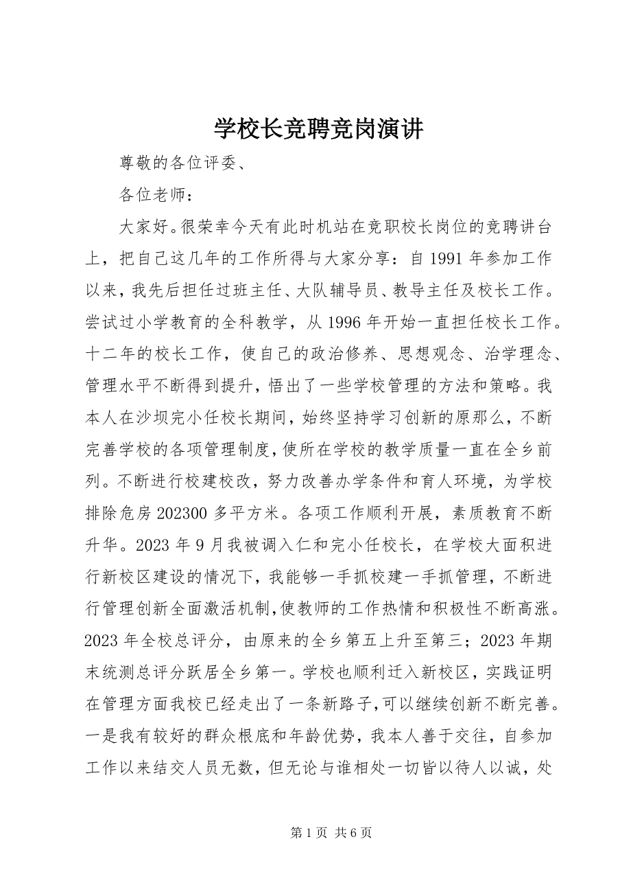 2023年学校长竞聘竞岗演讲.docx_第1页