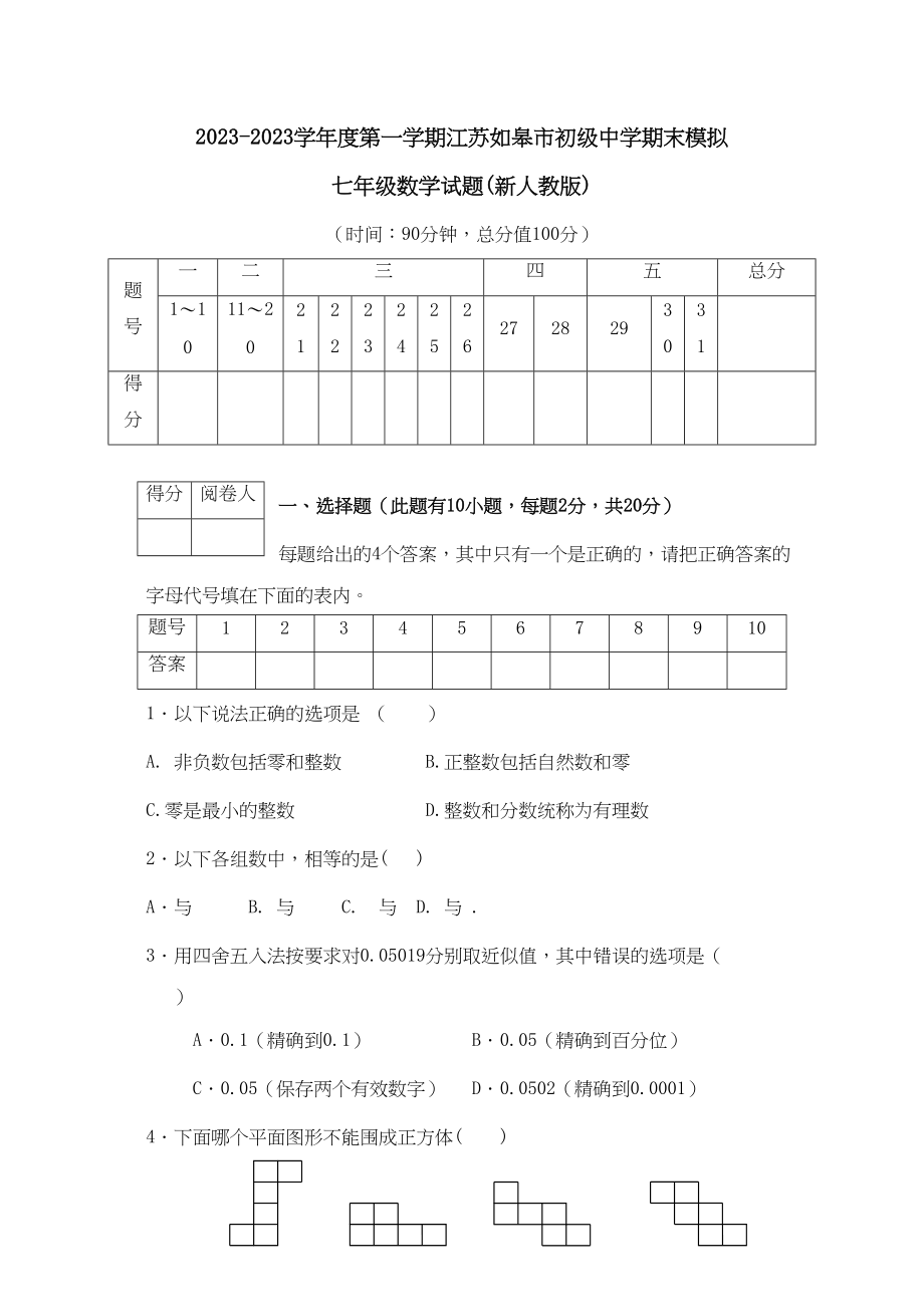 2023年江苏如皋七年级上人教新课标期末模拟试卷.docx_第1页