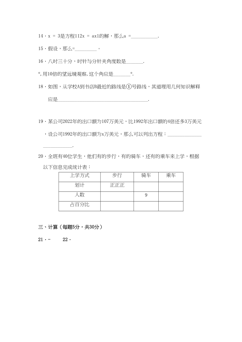 2023年江苏如皋七年级上人教新课标期末模拟试卷.docx_第3页